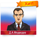 Поздравление от Медведева